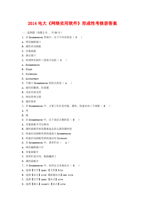 2014电大《网络实用软件》形成性考核册答案