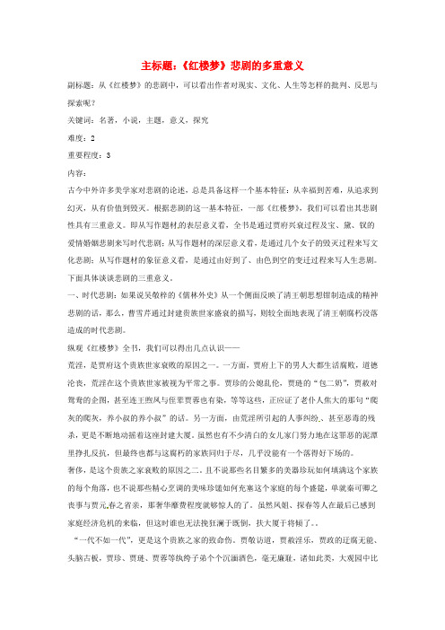 高考语文复习备考策略 专题12 名著导读、经典文化研读《红楼梦》悲剧的多重意义