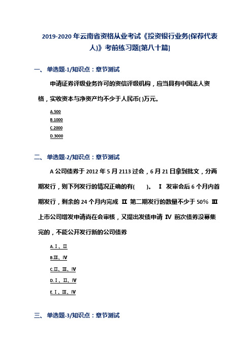 2019-2020年云南省资格从业考试《投资银行业务(保荐代表人)》考前练习题[第八十篇]