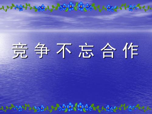 鲁人版八年级政治上册第三单元第五课第2框《 竞争不忘合作》课件(19张)课