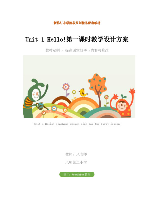 小学三年级英语：Unit 1 Hello!第一课时教学设计方案