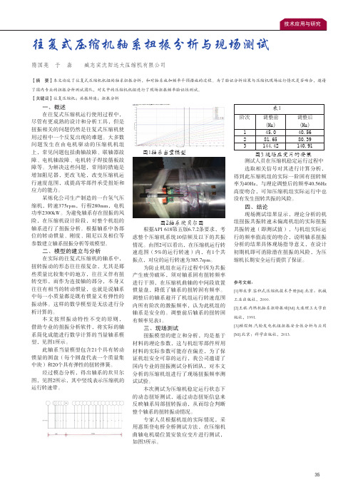 往复式压缩机轴系扭振分析与现场测试