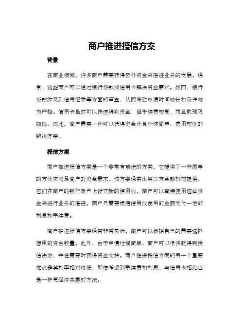 商户推进授信方案