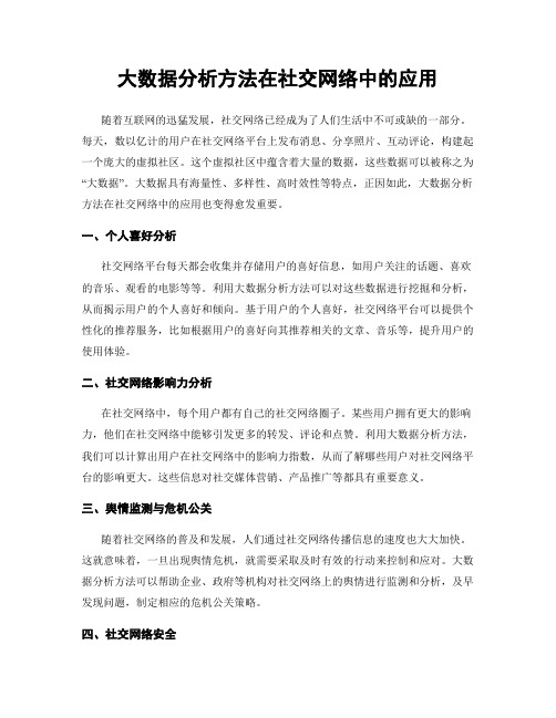 大数据分析方法在社交网络中的应用