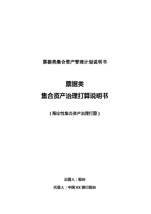 票据类集合资产管理计划说明书