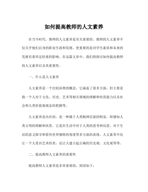 如何提高教师的人文素养