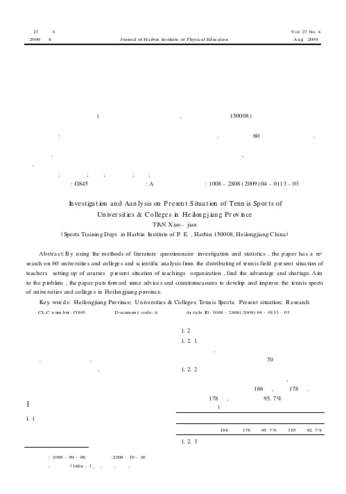 黑龙江省高校网球运动现状的调查分析