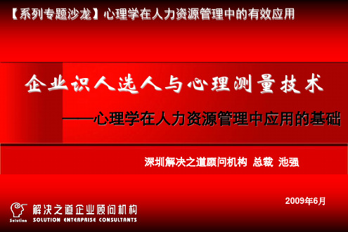 企业识人选人与心理测量技术090611沙龙压缩