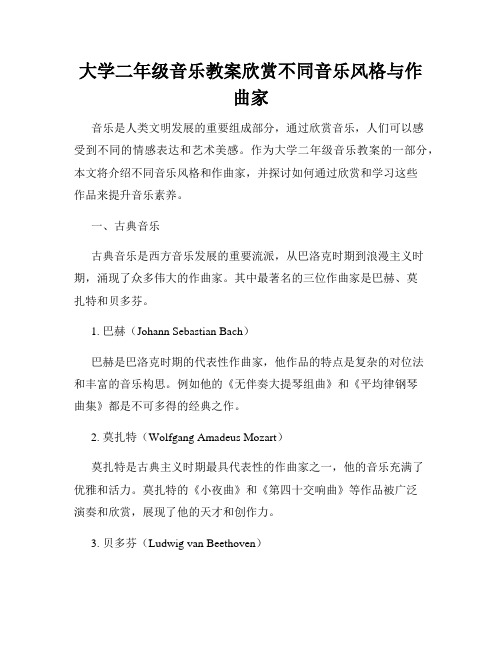 大学二年级音乐教案欣赏不同音乐风格与作曲家