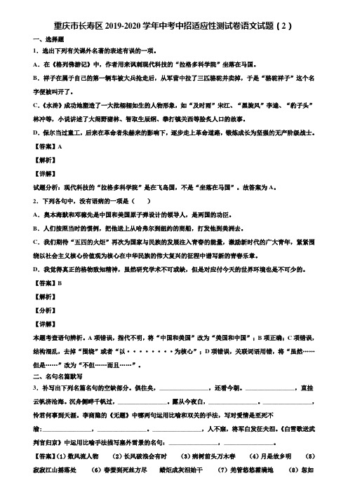 重庆市长寿区2019-2020学年中考中招适应性测试卷语文试题(2)含解析