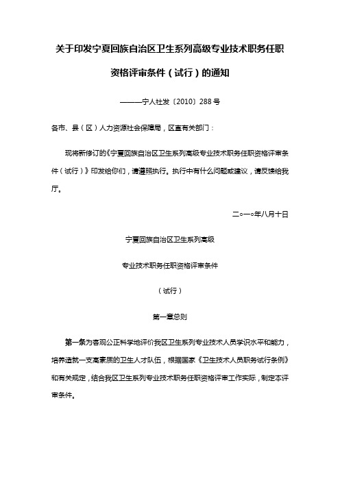 关于印发宁夏回族自治区卫生系列高级专业技术职务任职资格评审条件