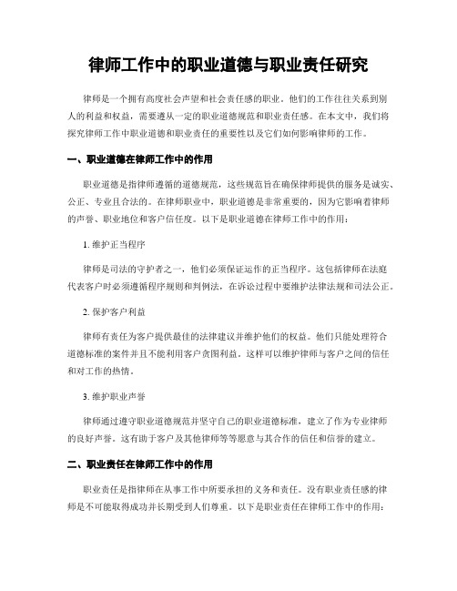 律师工作中的职业道德与职业责任研究