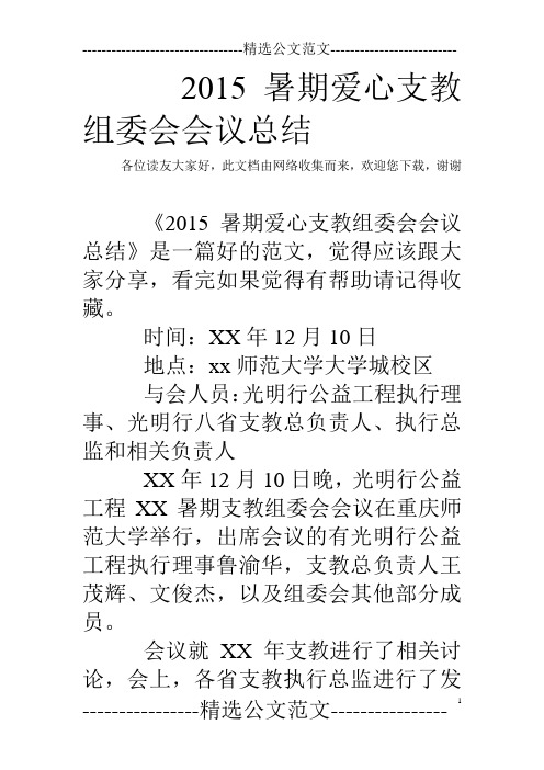 2015暑期爱心支教组委会会议总结