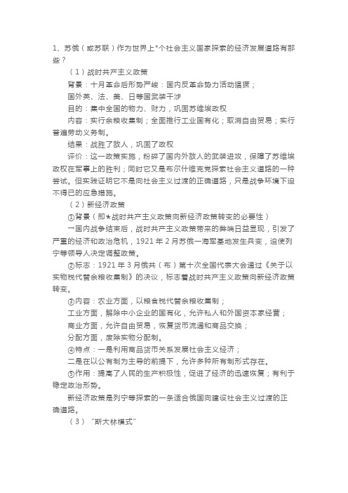 高一历史知识点必修一：苏联的社会主义建设(1)