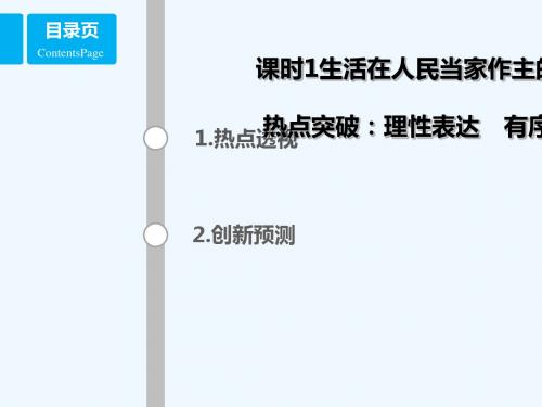 (全国乙)2018年高考政治一轮复习 第五单元 公民的政治生活 课时1 生活在人民当家作主的国家 热点突破 理