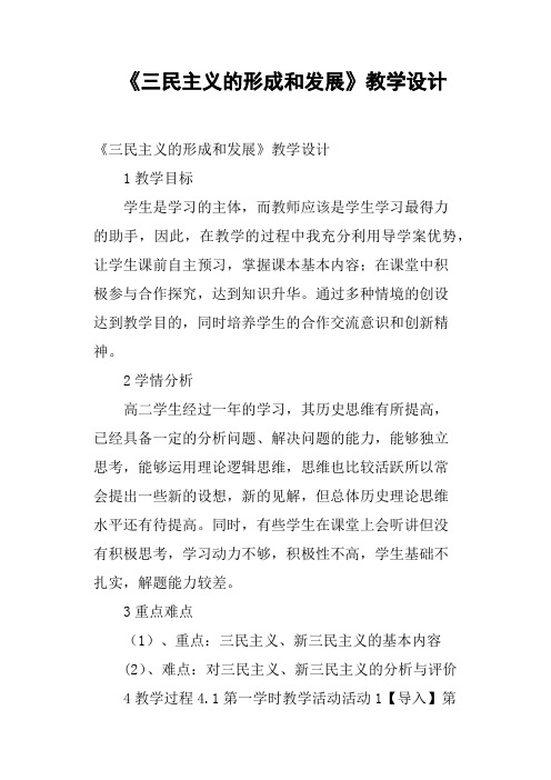 《三民主义的形成和发展》教学设计