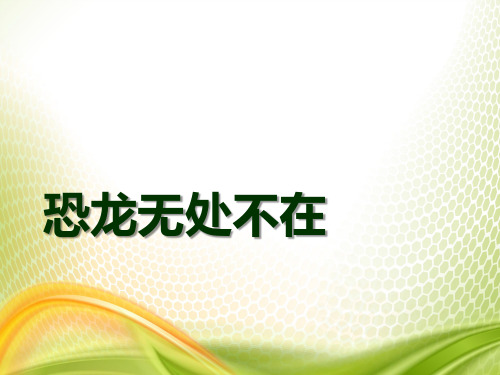 《恐龙无处不在》PPT[优秀课件]