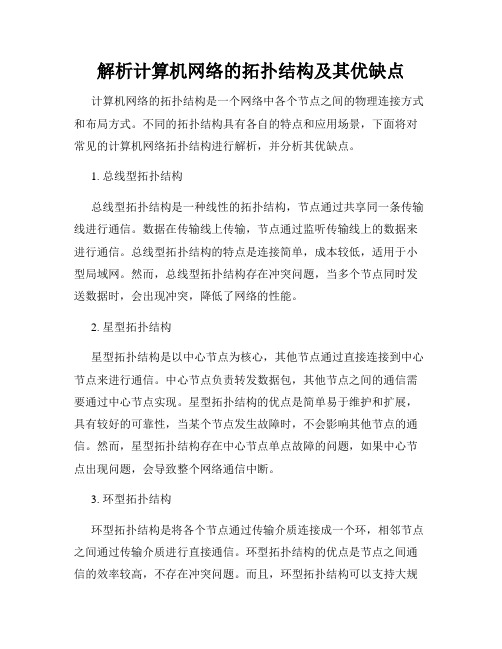 解析计算机网络的拓扑结构及其优缺点