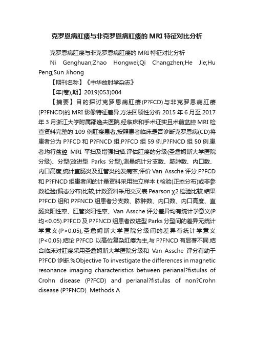 克罗恩病肛瘘与非克罗恩病肛瘘的MRI特征对比分析