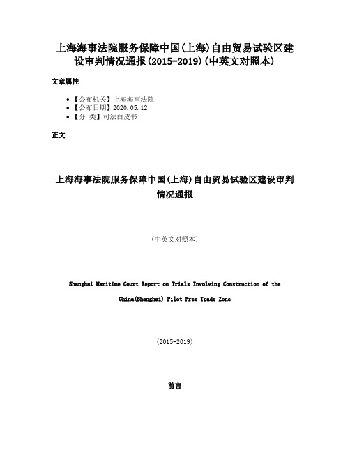 上海海事法院服务保障中国(上海)自由贸易试验区建设审判情况通报(2015-2019)(中英文对照本)