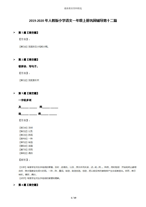 2019-2020年人教版小学语文一年级上册巩固辅导第十二篇