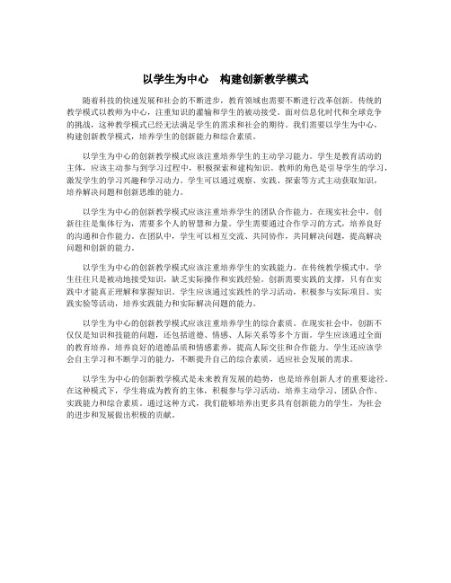 以学生为中心 构建创新教学模式