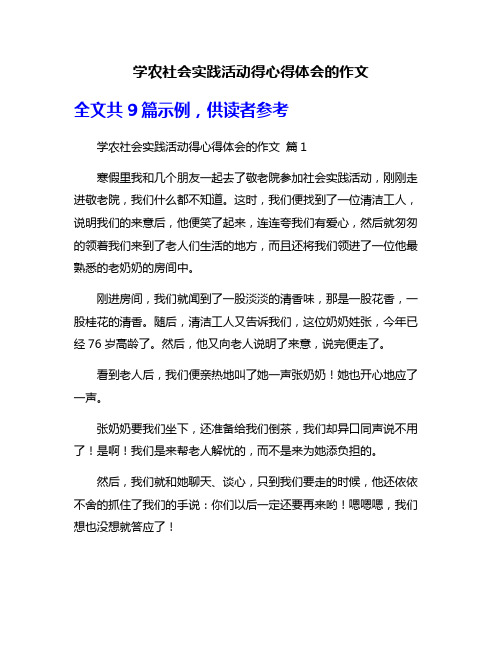 学农社会实践活动得心得体会的作文