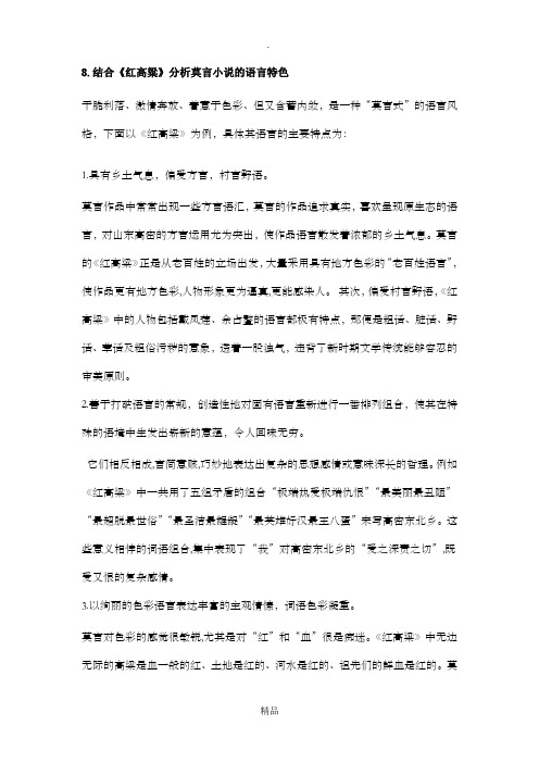 结合《红高粱》分析莫言小说语言特色