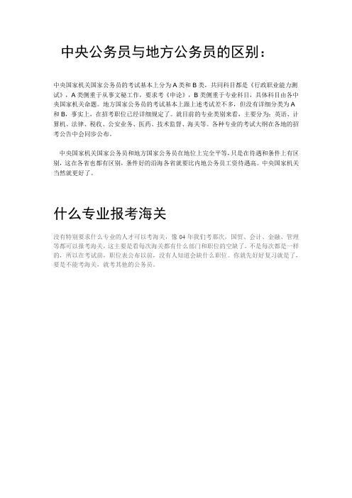 中央公务员与地方公务员的区别