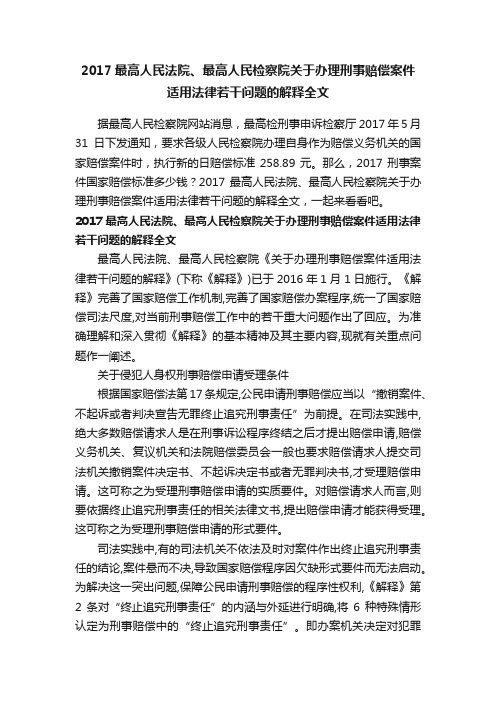 2017最高人民法院、最高人民检察院关于办理刑事赔偿案件适用法律若干问题的解释全文