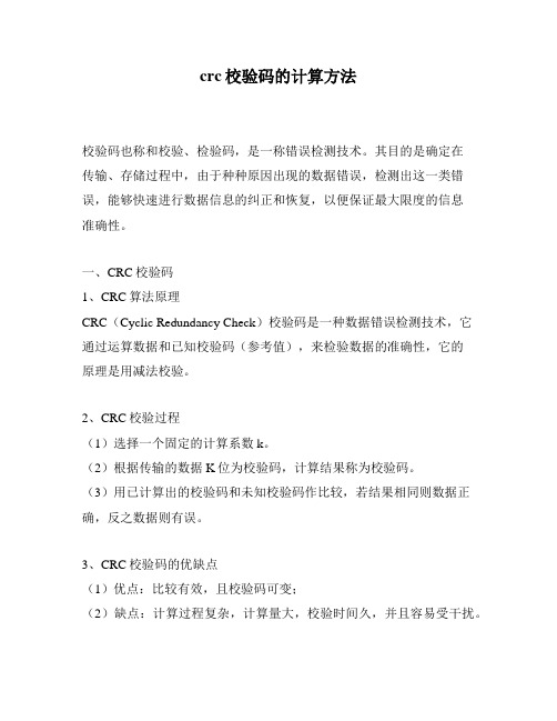 crc校验码的计算方法