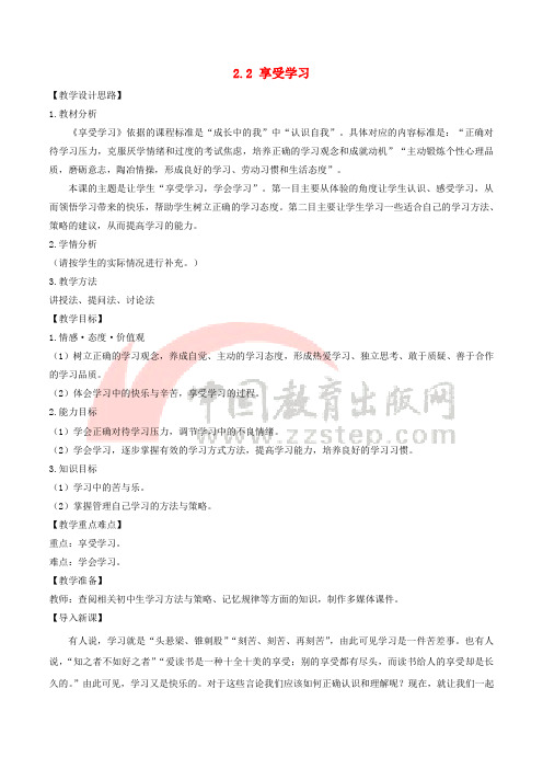 七年级道德与法治上册 第一单元 成长的节拍 第二课 学习新天地 第2框 享受学习教案 新人教版