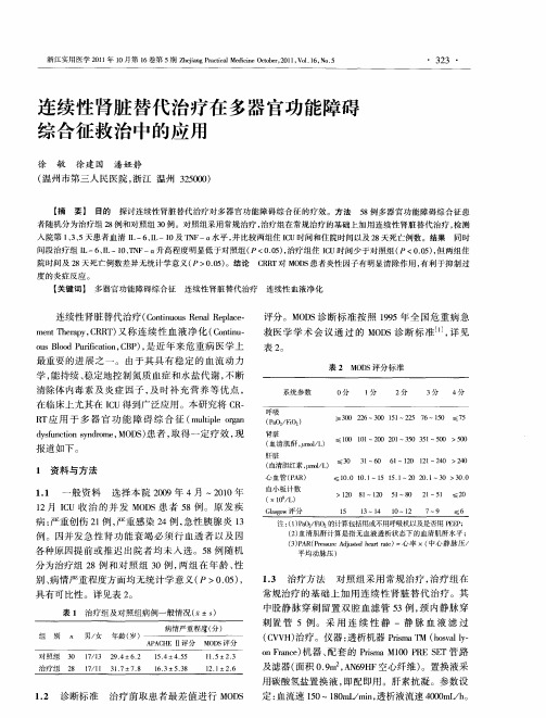 连续性肾脏替代治疗在多器官功能障碍综合征救治中的应用