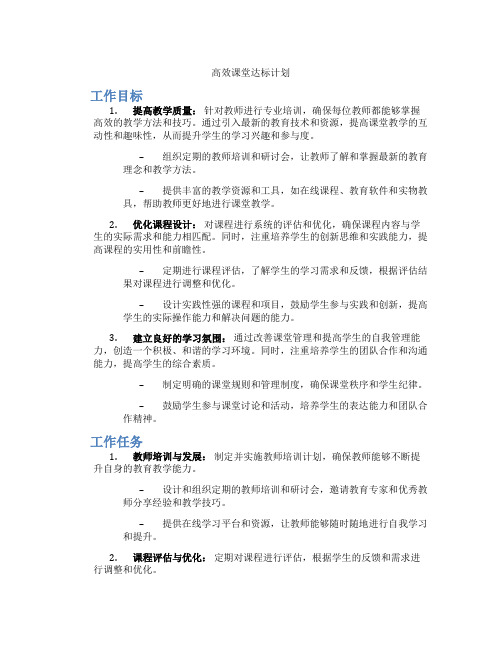 高效课堂达标计划