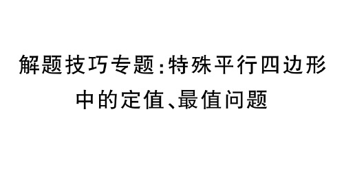 人教版八年级下册数学作业课件 第十八章 解题技巧专题：特殊平行四边形中的定值最值问题