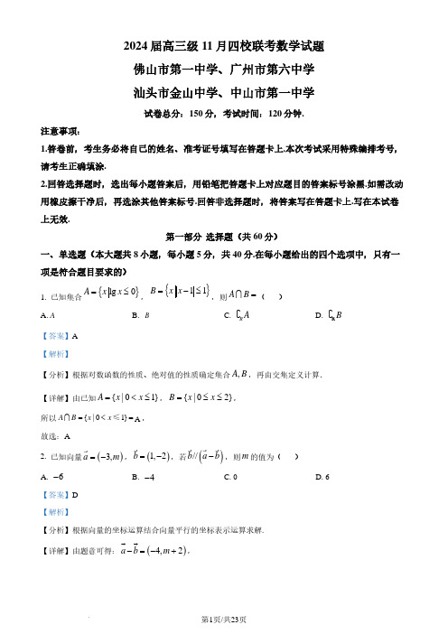 广东省四校(佛山一中、广州六中、金山中学、中山一中)2024届高三上学期11月联考数学试题(解析版)