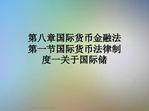 第八章国际货币金融法第一节国际货币法律制度一关于国际储