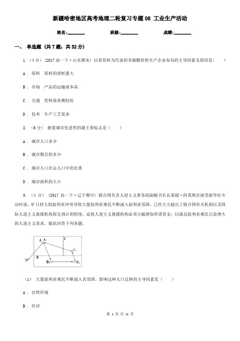 新疆哈密地区高考地理二轮复习专题08 工业生产活动