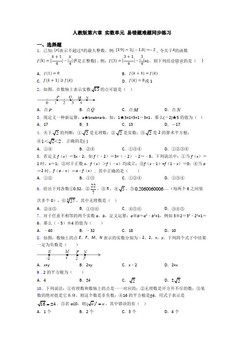 人教版第六章 实数单元 易错题难题同步练习