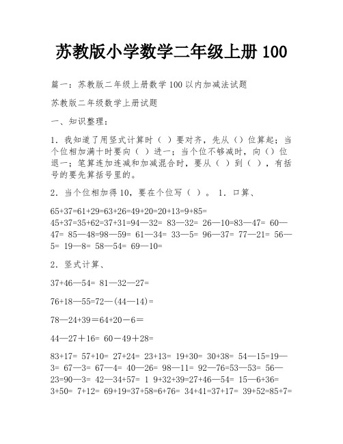 苏教版小学数学二年级上册100