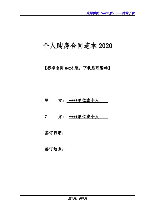 个人购房合同范本2020(标准版).docx