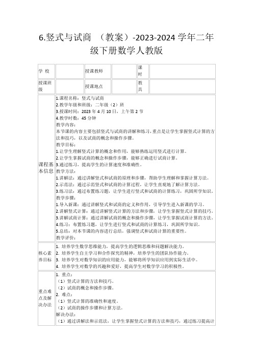 6.竖式与试商(教案)-2023-2024学年二年级下册数学人教版