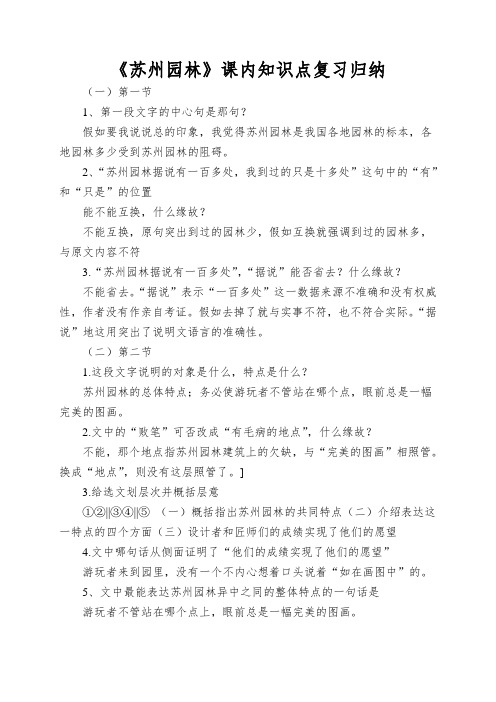 《苏州园林》课内知识点复习归纳