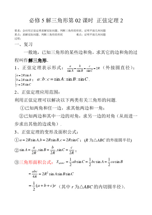 必修5解三角形第02课时 正弦定理2