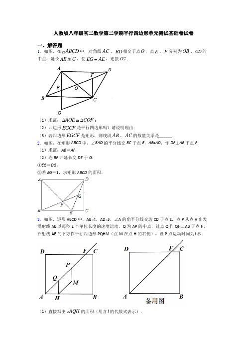 人教版八年级初二数学第二学期平行四边形单元测试基础卷试卷