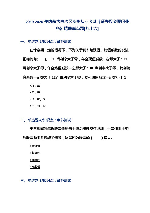 2019-2020年内蒙古自治区资格从业考试《证券投资顾问业务》精选重点题[九十六]