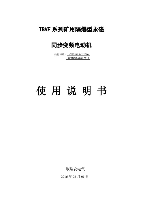 TBVF系列矿用隔爆型永磁同步变频电动机使用说明书(力博)