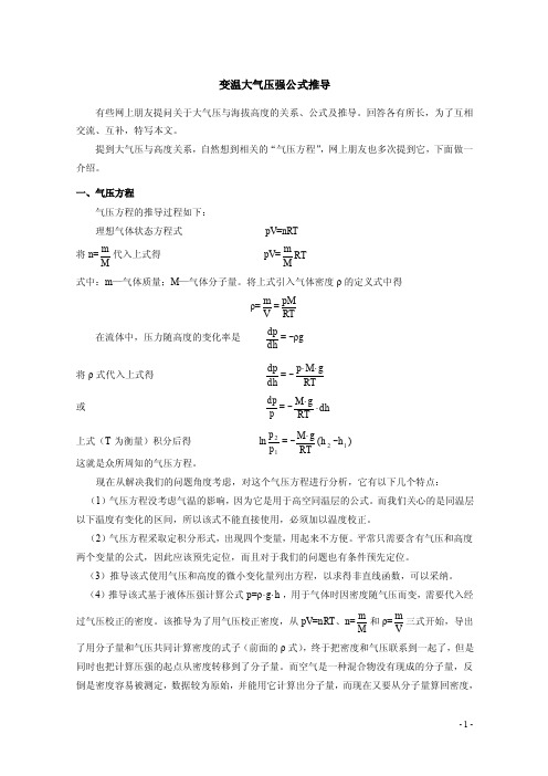 大气压与海拔高度关系公式推导（变温大气压强公式推导）