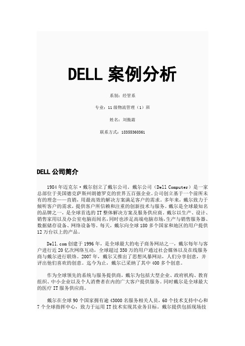 DELL公司案例分析