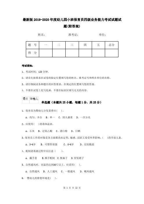 最新版2019-2020年度幼儿园小班保育员四级业务能力考试试题试题(附答案)